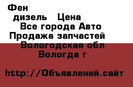 Фен Webasto air tor 2000st 24v дизель › Цена ­ 6 500 - Все города Авто » Продажа запчастей   . Вологодская обл.,Вологда г.